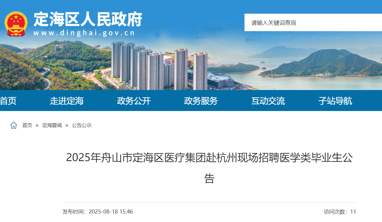 2025年浙江舟山市定海区医疗集团赴杭州现场招聘医开云kaiyun(中国)类毕业生7名 8月21日-27日报名