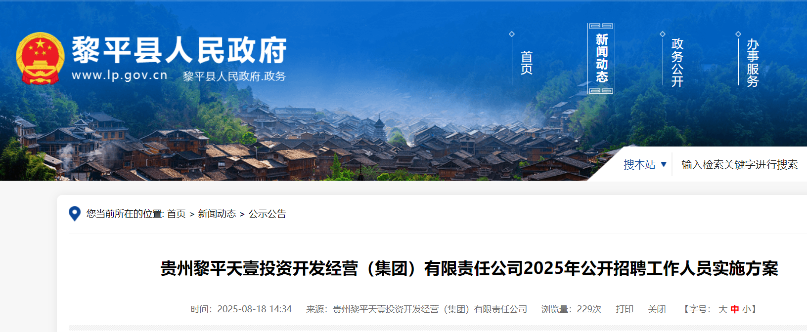 2025年贵州黎平天壹投资开发经营（集团）有限责任公司公开招聘工作人员5名（黔东南）