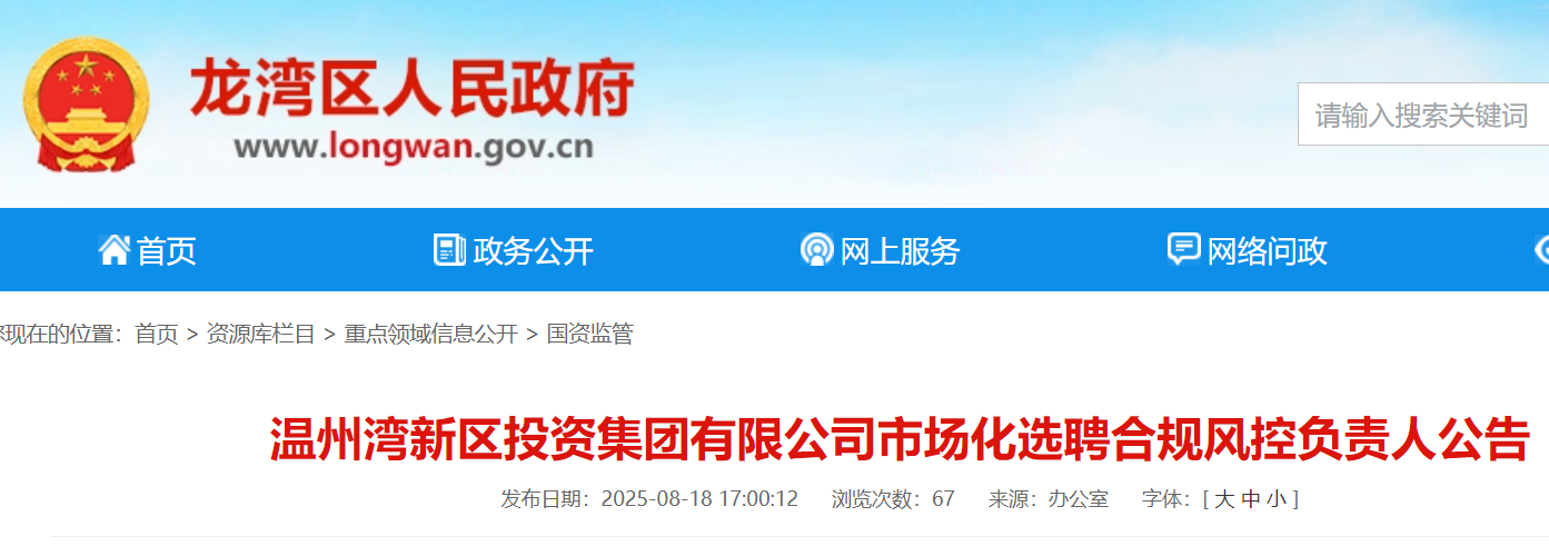 2025年浙江温州湾新区投资集团有限公司市场化选聘合规风控负责人1名 8月29日截止报名