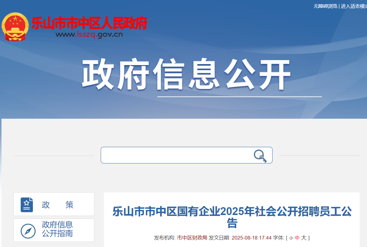 2025年四川乐山市市中区国有企业社会公开招聘员工47名 8月19日-9月1日报名