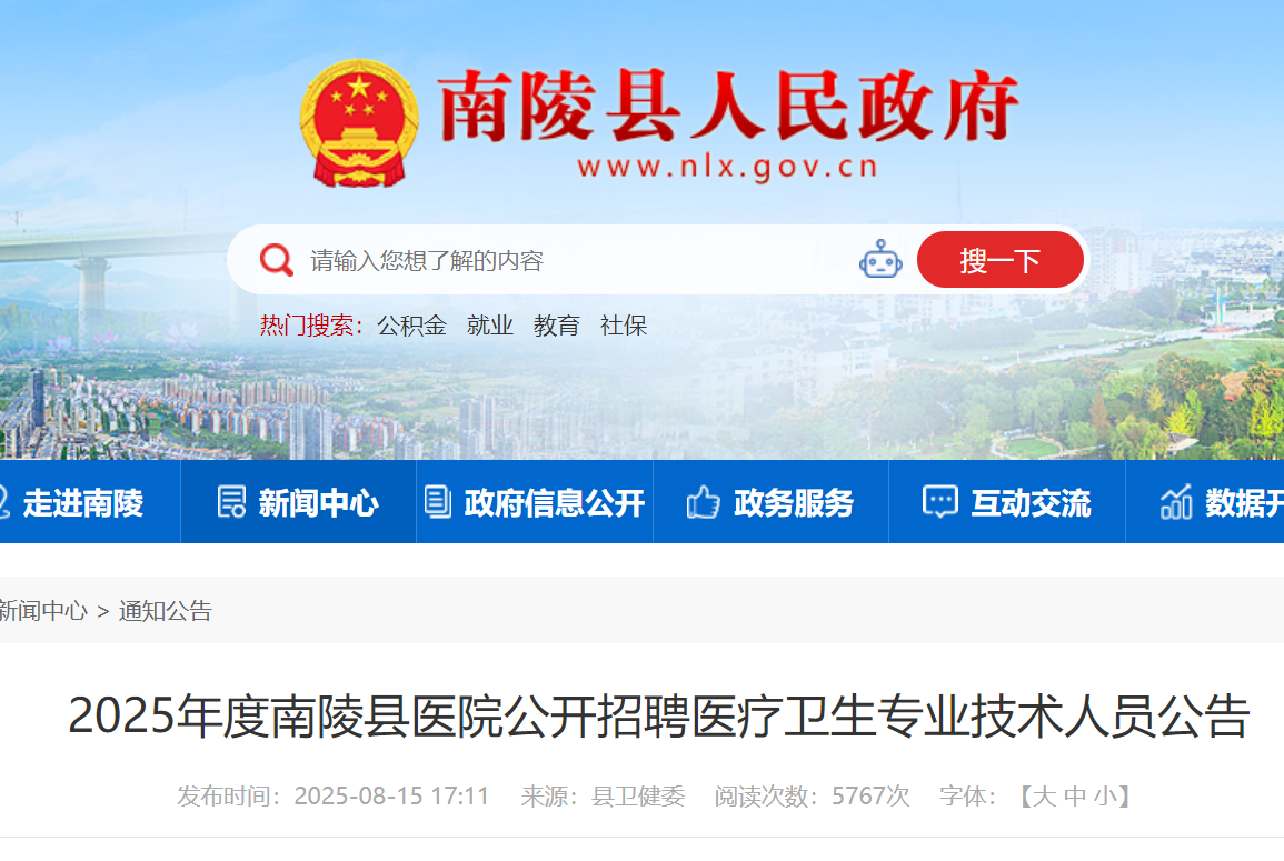 2025年度安徽芜湖南陵县医院公开招聘医疗卫生专业技术人员19名 8月22日-28日报名