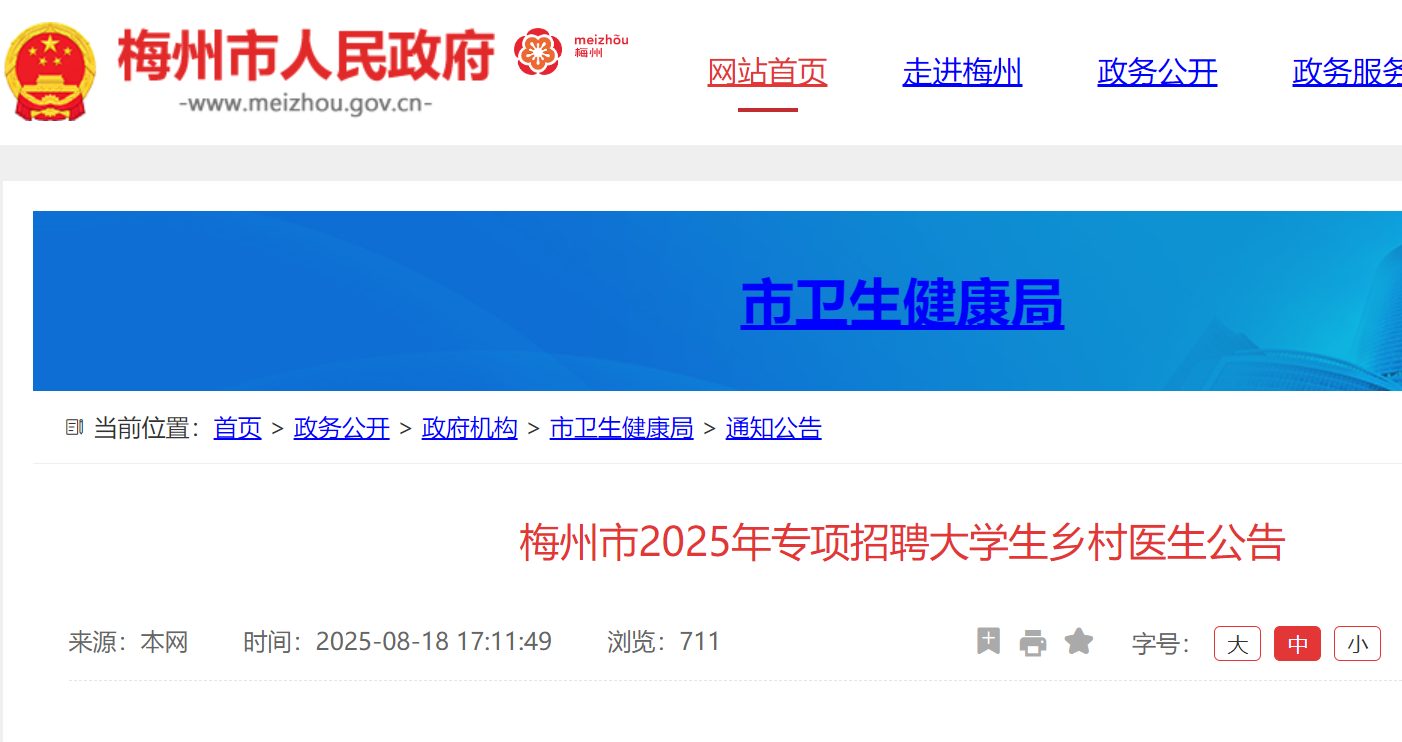 2025年广东梅州市专项招聘大开云kaiyun(中国)生乡村医生3名 8月25日-9月5日报名