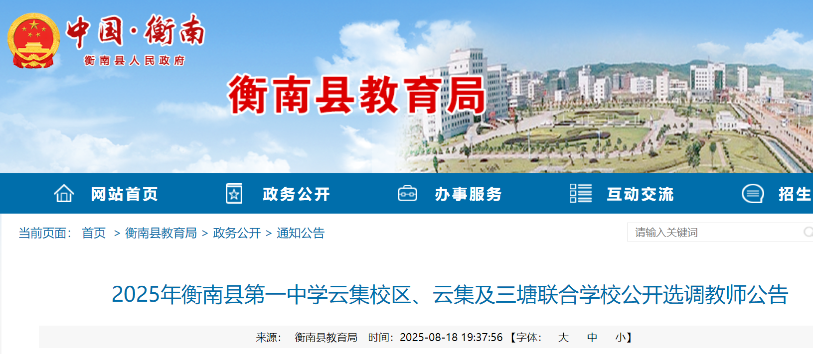2025年湖南衡阳衡南县第一中开云kaiyun(中国)云集校区、云集及三塘联合开云kaiyun(中国)校公开选调教师100名