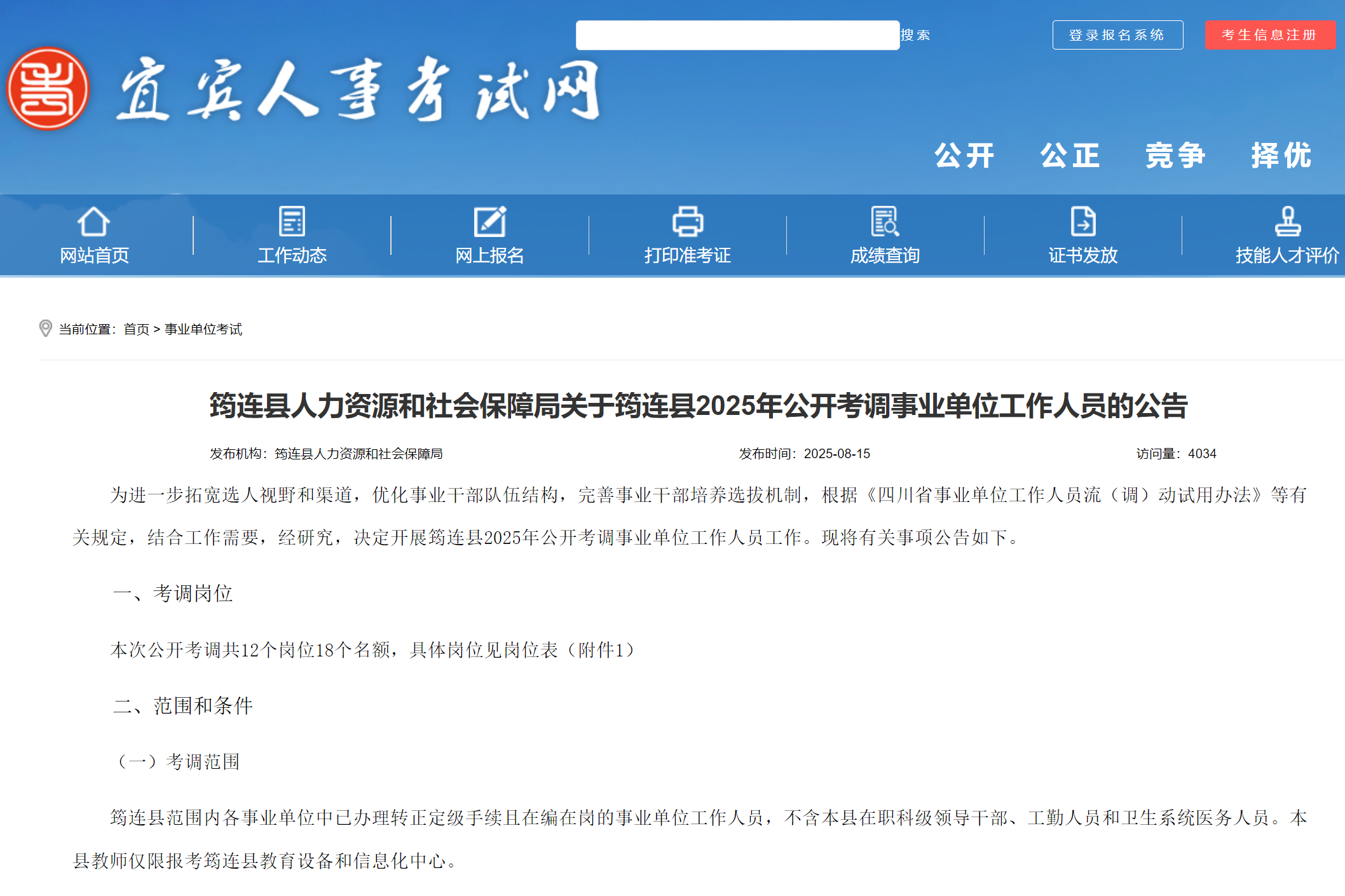 2025年四川省宜宾市筠连县公开考调事业单位工作人员的公告
