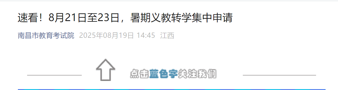 江西南昌2025年暑假义务教育阶段集中转学工作通知（8月21日至23日）