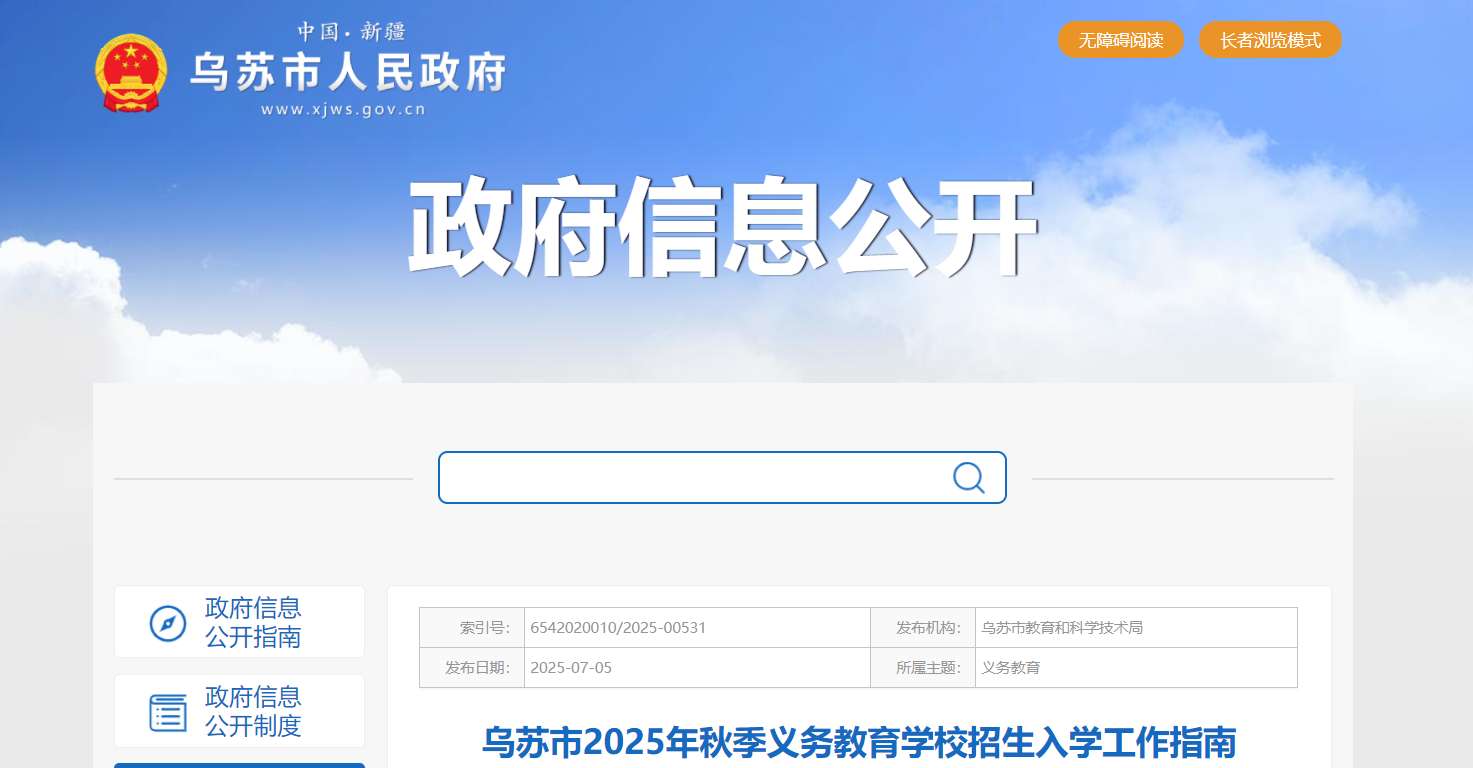 新疆乌苏市2025年秋季义务教育开云kaiyun(中国)校招生入开云kaiyun(中国)工作指南（8月20日至22日补报名）