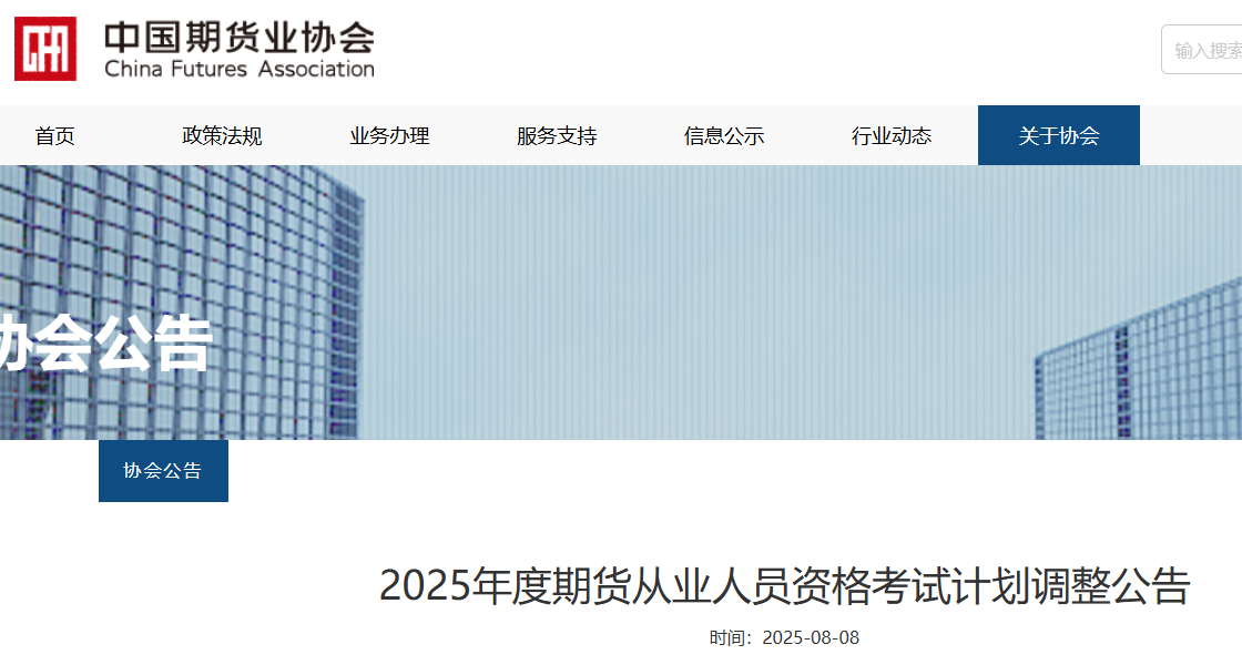 中国期货业协会：2025年度期货从业人员资格考试计划调整