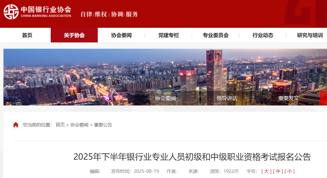 中国银行业协会：2025年下半年银行业专业人员初级和中级职业资格考试报名公告