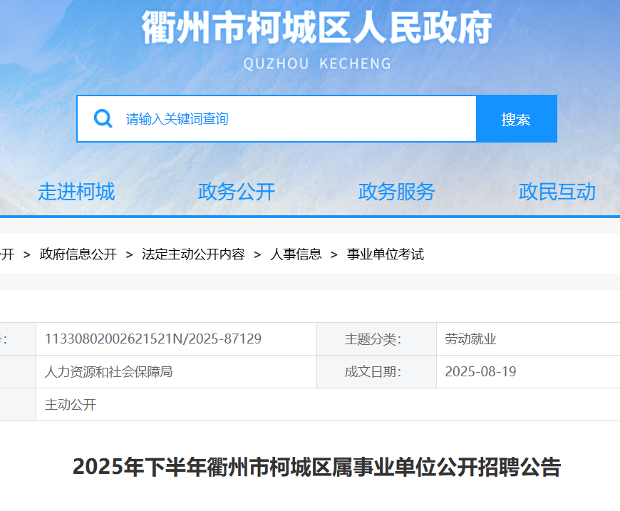 2025下半年浙江衢州市柯城区属事业单位招聘15人 报名时间8月25日-29日