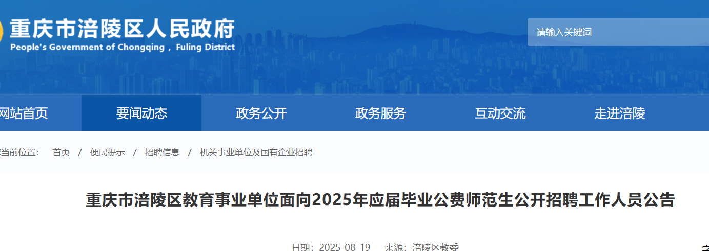 2025重庆市涪陵区教育事业单位面向应届毕业公费师范生招聘36人
