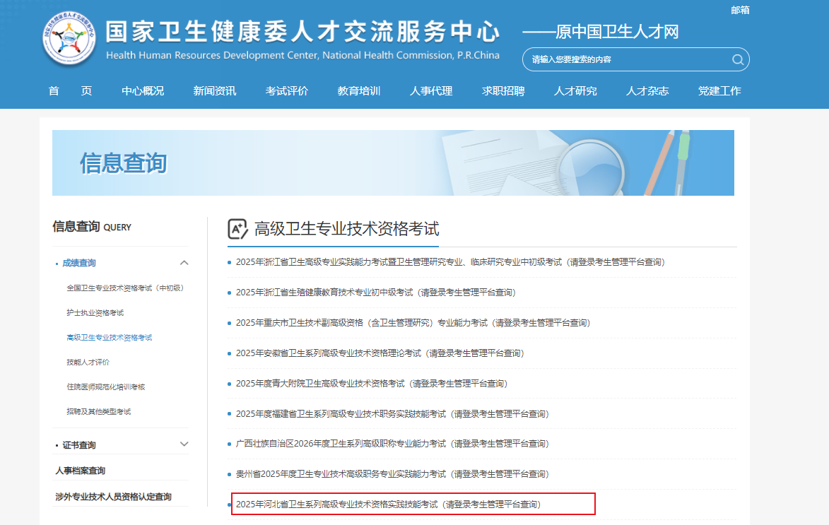 2025年河北卫生系列高级专业技术资格实践技能成绩查询入口（已开通）