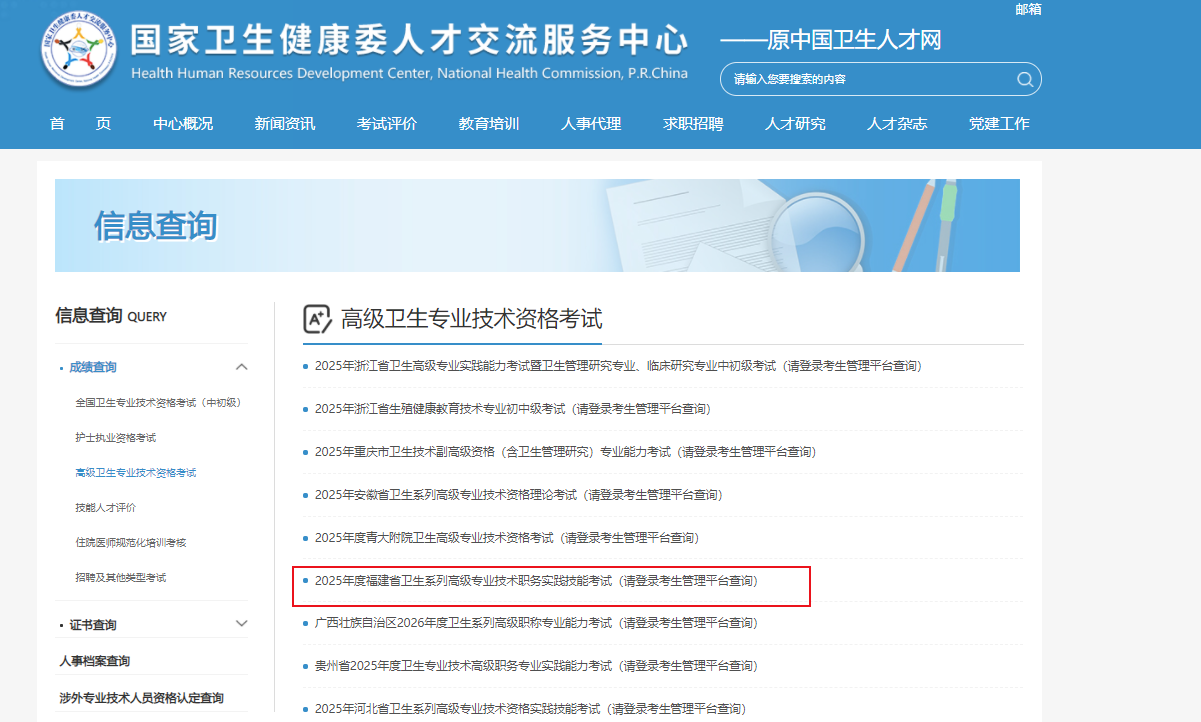 2025年福建卫生系列高级专业技术职务实践技能成绩查询入口（已开通）