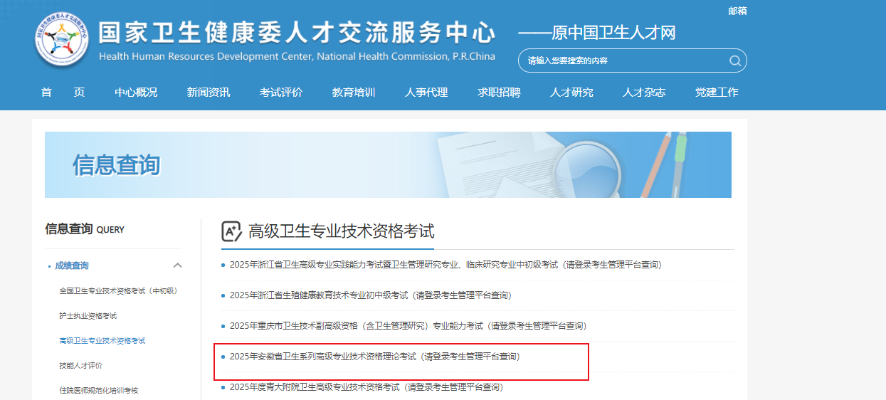 2025年安徽卫生系列高级专业技术资格理论成绩查询入口（已开通）