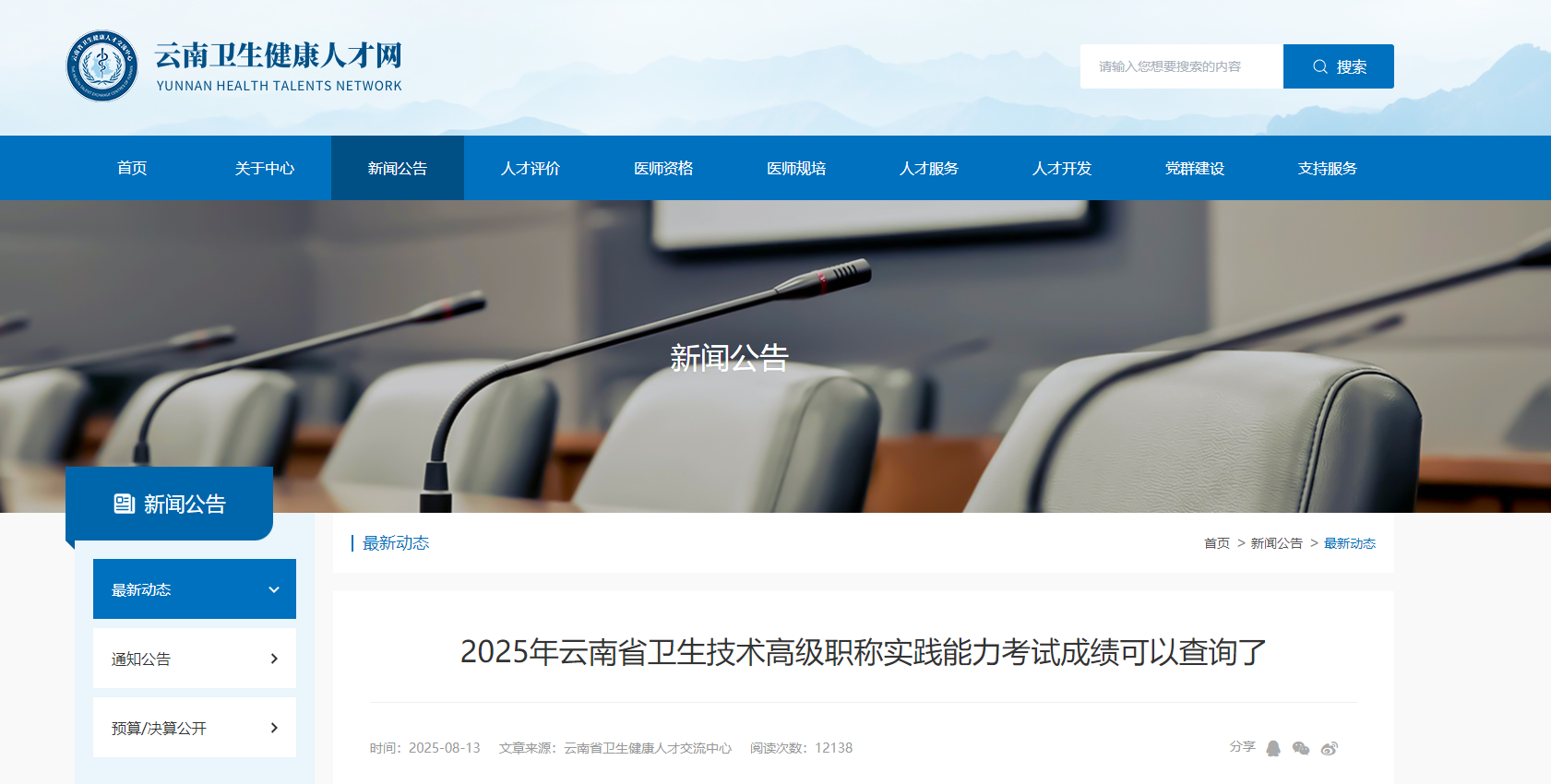 2025年云南卫生技术高级职称实践能力考试成绩查询入口：www.ynwsjkrc.cn（已开通）