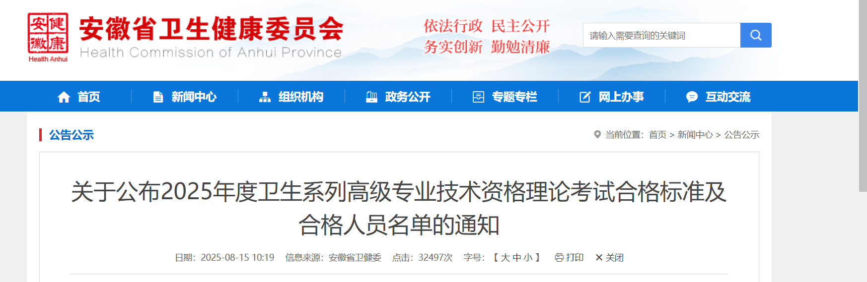 2025年安徽卫生系列高级专业技术资格理论考试合格标准分数线及合格人员名单的通知