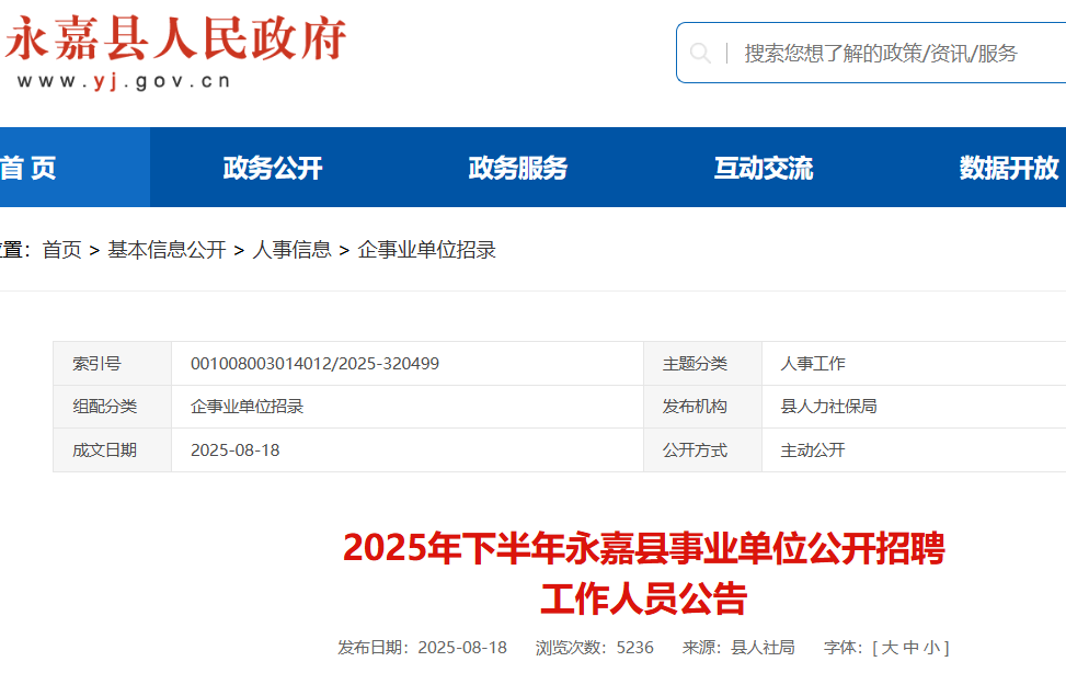 2025年下半年浙江温州市永嘉县事业单位招聘34人 报名时间8月25日-8月29日