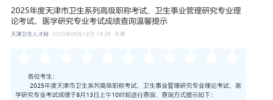 天津卫生人才网2025年天津卫生高级职称考试成绩查询入口：www.tjwsrc.com（已开通）
