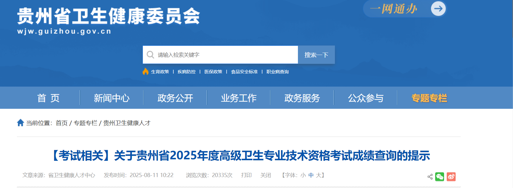 2025年贵州高级卫生专业技术资格考试合格标准分数线及成绩查询公布