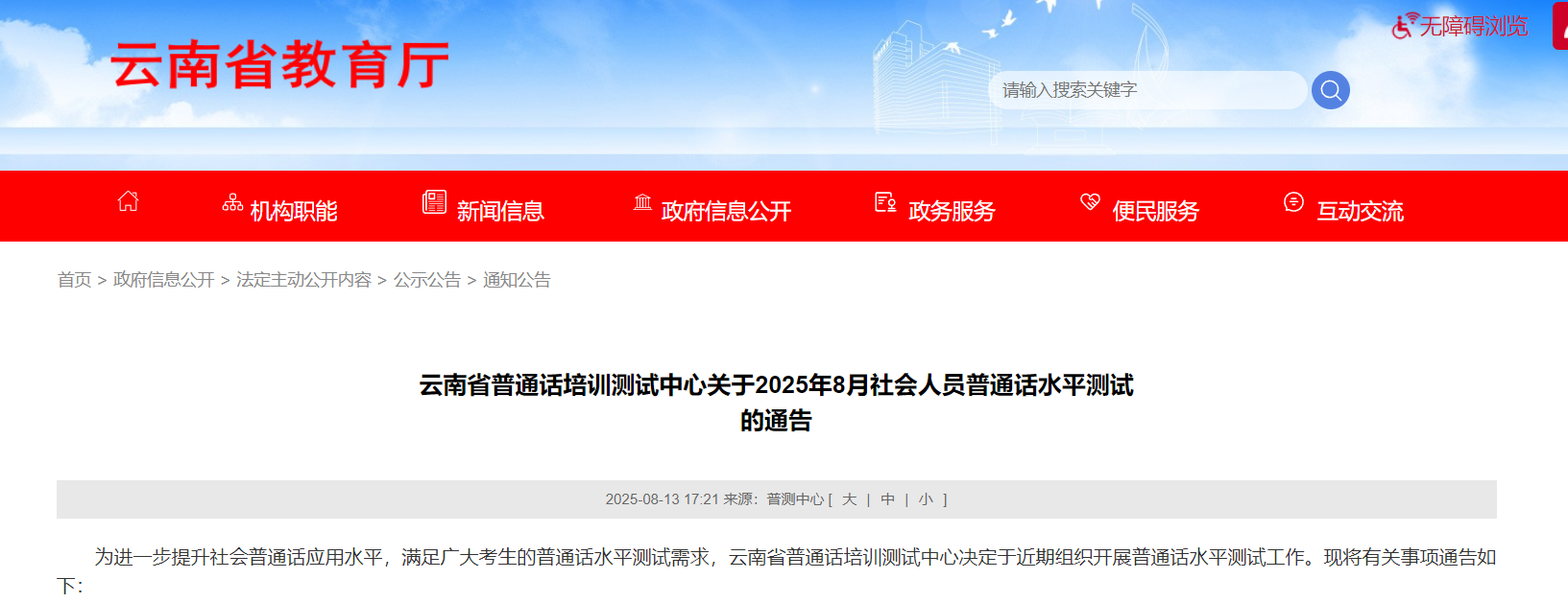 云南省普通话培训测试中心2025年8月普通话考试时间及报名时间安排公布