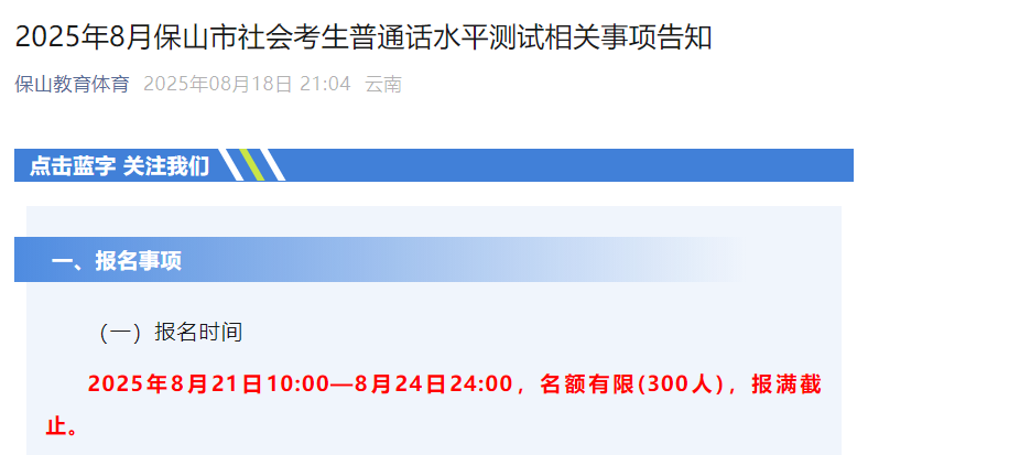 2025年8月云南保山普通话报名时间8月21日-8月24日 考试时间8月26日