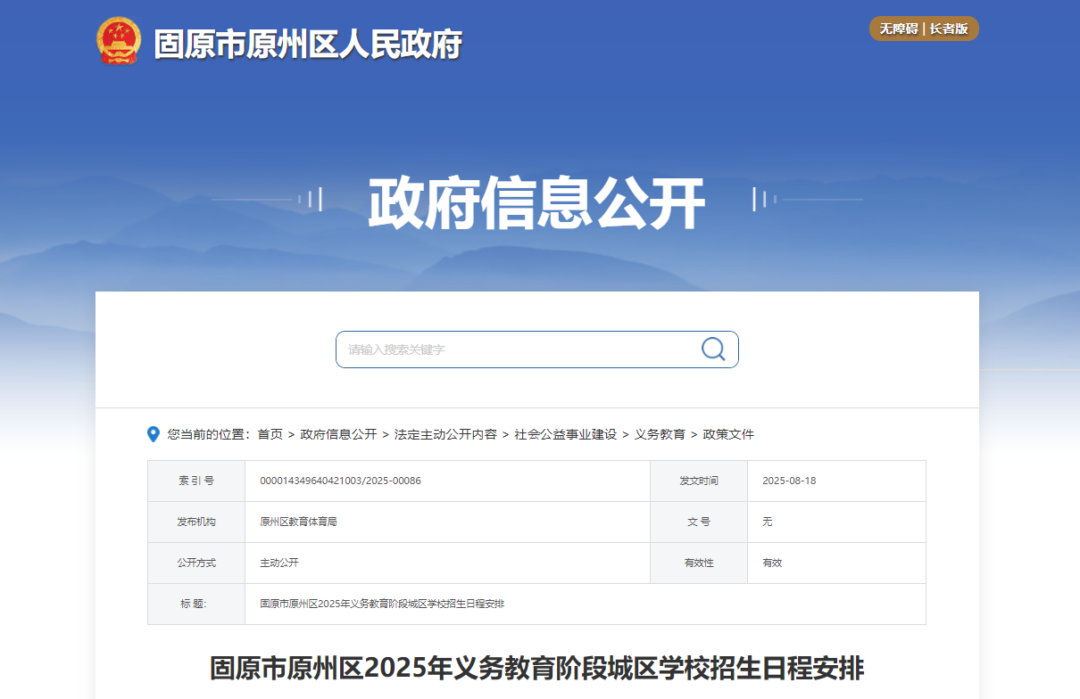 宁夏固原原州区2025年义务教育阶段开云kaiyun(中国)校招生入开云kaiyun(中国)政策（8月26-27日报名）