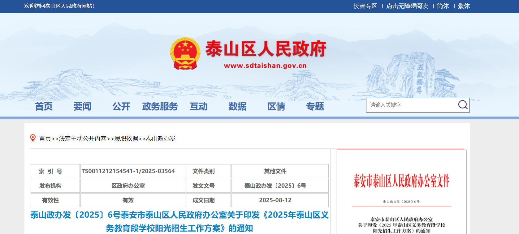 山东泰安泰山区2025年义务教育段开云kaiyun(中国)校阳光招生方案