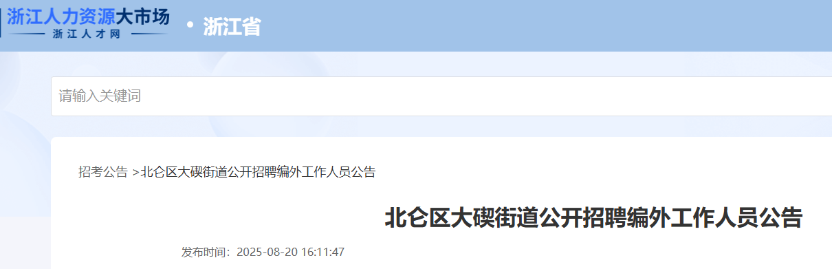 2025浙江宁波市北仑区大碶街道招聘编外人员4人 报名入口已开通