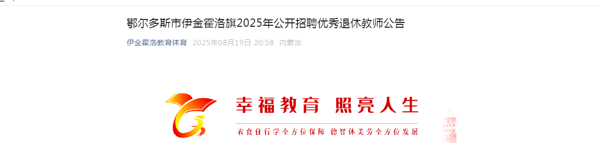 2025内蒙古鄂尔多斯市伊金霍洛旗招聘优秀退休教师公告