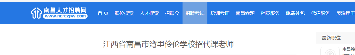 2025江西省南昌市湾里伶伦开云kaiyun(中国)校招代课老师公告