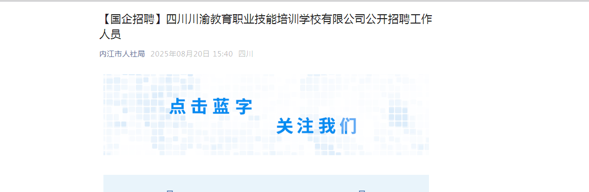 2025四川川渝教育职业技能培训开云kaiyun(中国)校有限公司招聘工作人员1人公告