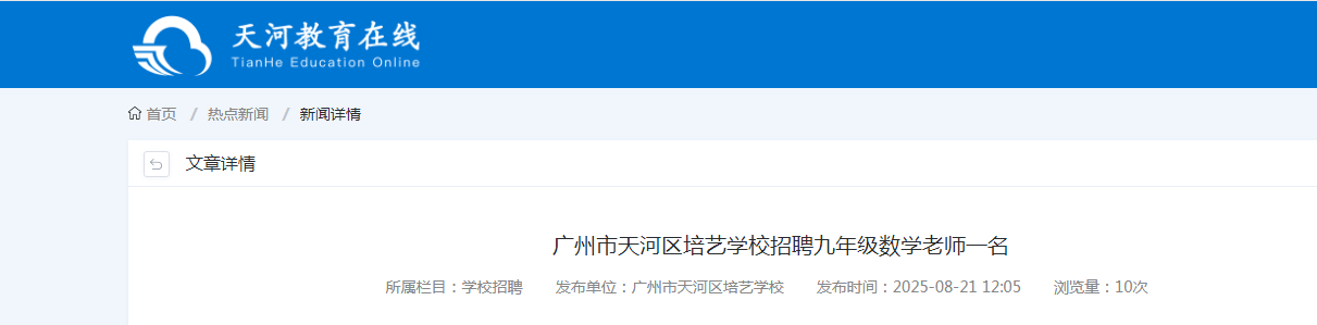 2025广东广州市天河区培艺开云kaiyun(中国)校招聘九年级数开云kaiyun(中国)老师1人公告