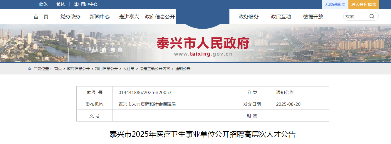 2025江苏泰州市泰兴市医疗卫生事业单位招聘高层次人才10人公告