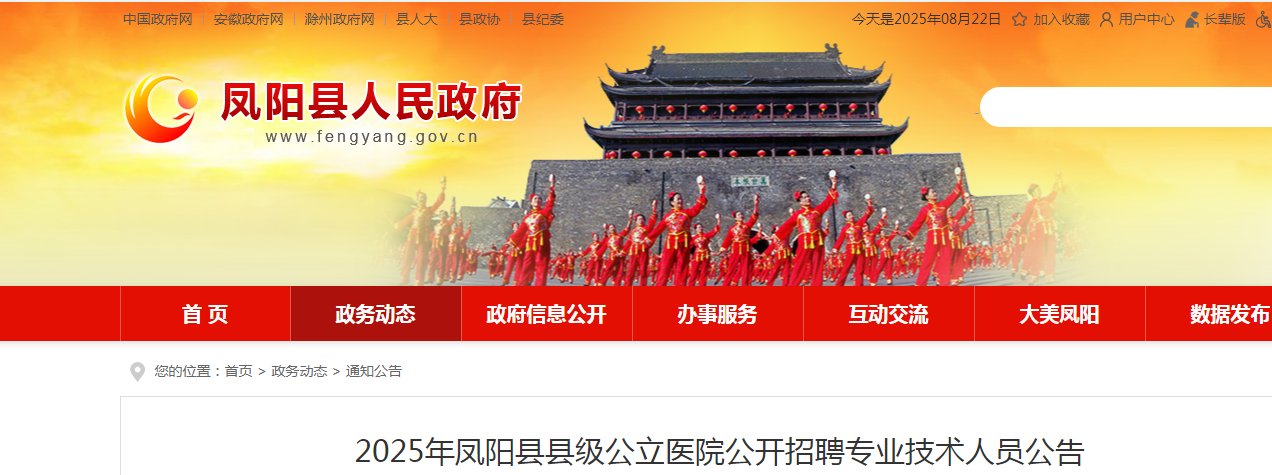2025年安徽滁州凤阳县县级公立医院公开招聘专业技术人员19名公告