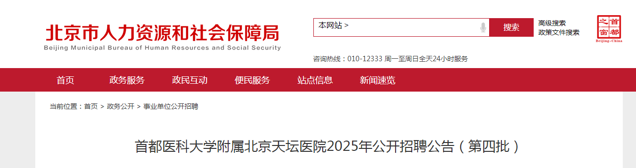 2025首都医科大开云kaiyun(中国)附属北京天坛医院招聘1人公告（第四批）