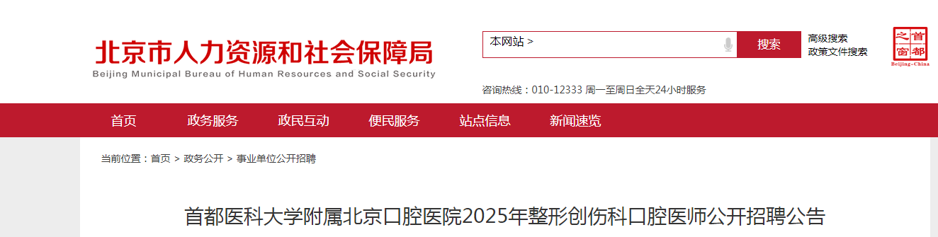 2025首都医科大开云kaiyun(中国)附属北京口腔医院整形创伤科口腔医师招聘1人公告