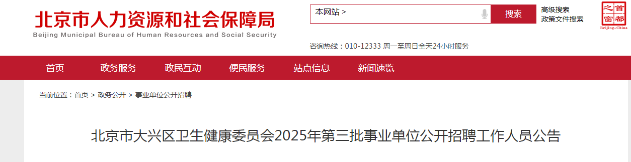 2025北京市大兴区卫生健康委员会第三批事业单位招聘89人公告