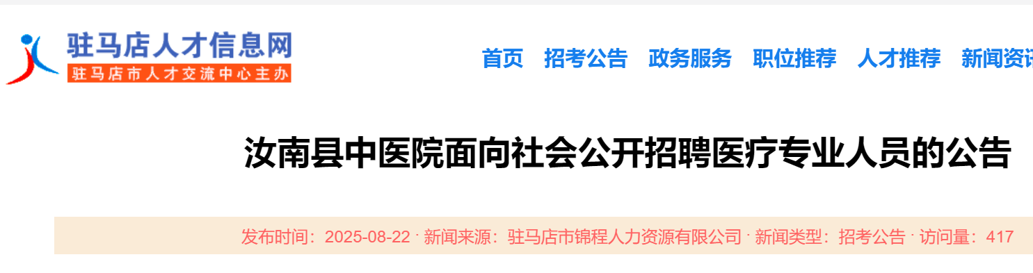 2025年河南驻马店汝南县中医院面向社会公开招聘医疗专业人员公告（长期）