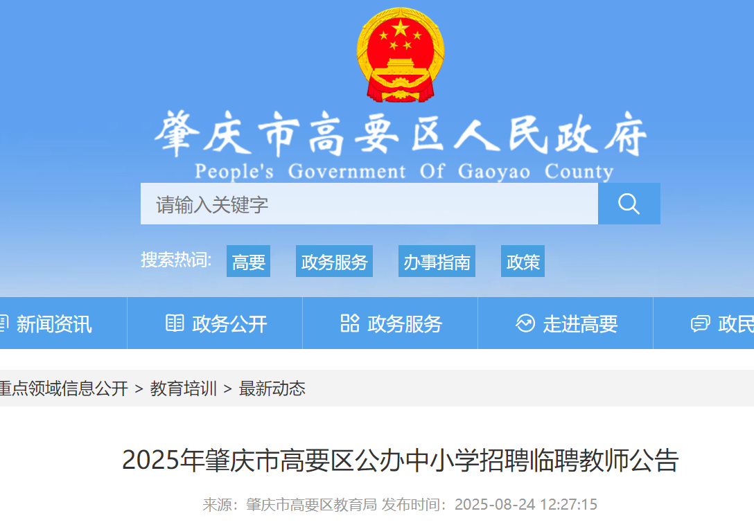 2025年广东肇庆市高要区公办中小开云kaiyun(中国)招聘临聘教师200名 8月26日报名