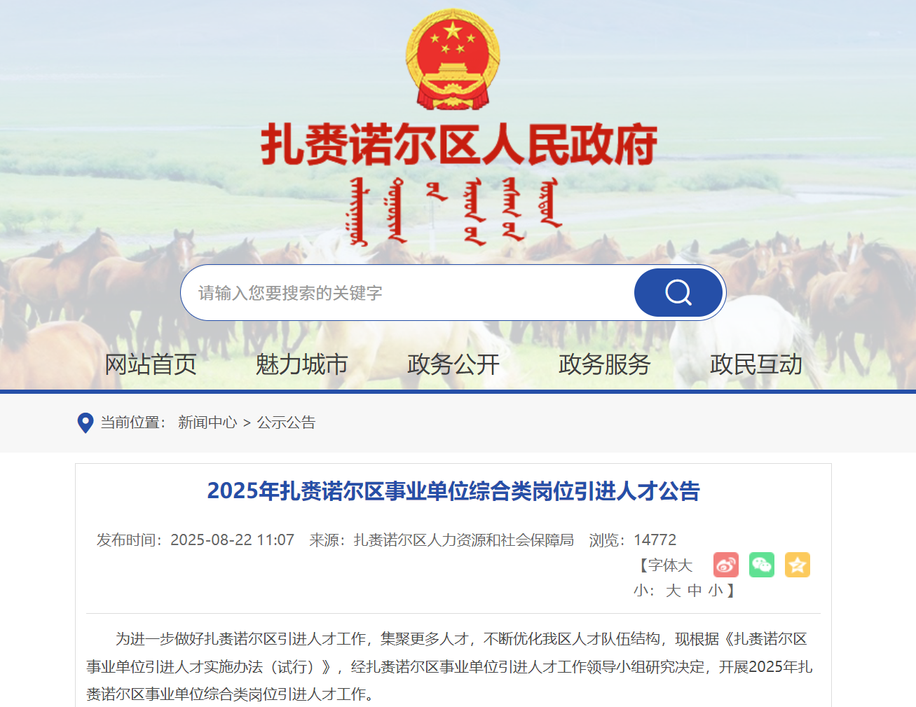 2025年内蒙古呼伦贝尔扎赉诺尔区事业单位综合类岗位引进人才公告