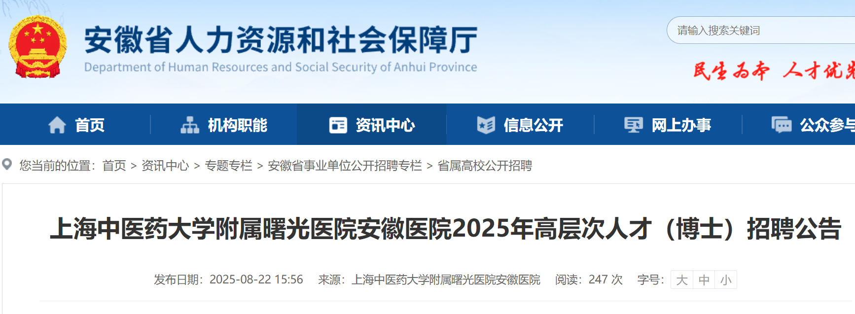 2025年上海中医药大开云kaiyun(中国)附属曙光医院安徽医院高层次人才（博士）招聘公告
