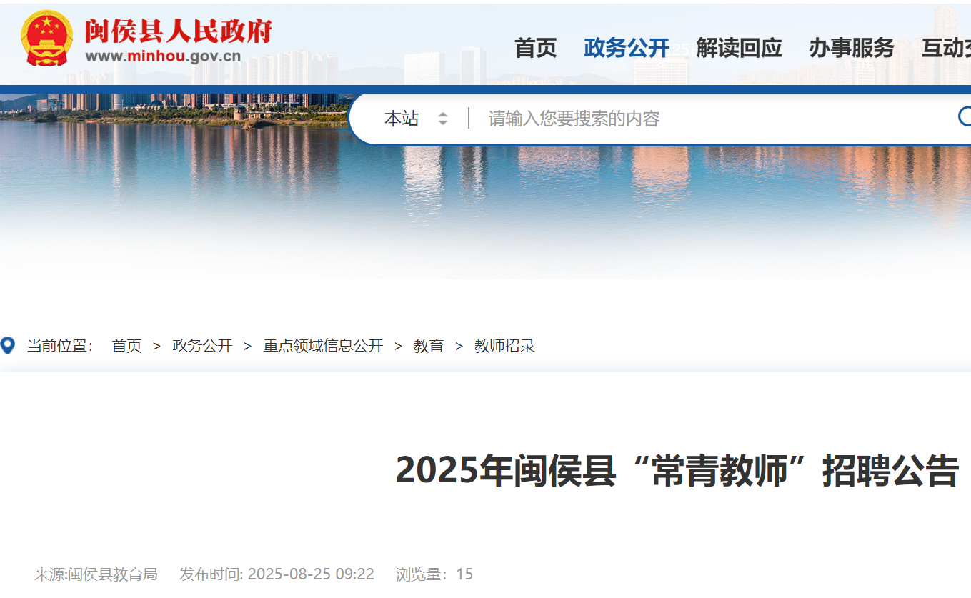 2025年福建福州闽侯县“常青教师”招聘12名 8月26日18:00前报名