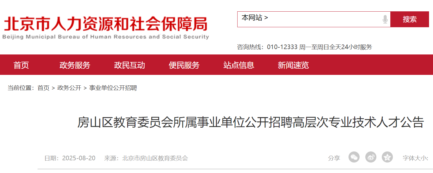 2025北京房山区教育委员会所属事业单位公开招聘高层次专业技术人才8人 8月25日起报名