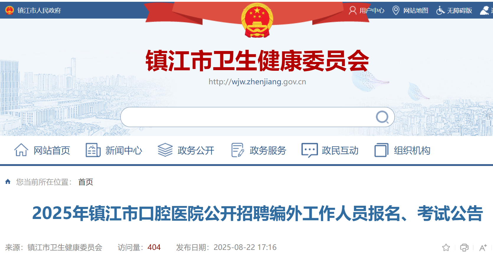 2025年江苏镇江市口腔医院公开招聘编外工作人员报名、考试公告（4名）