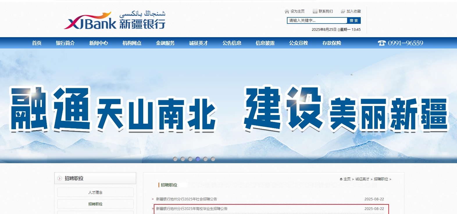 2025年新疆银行地州分行高校毕业生招聘公告（9月15日截止报名）