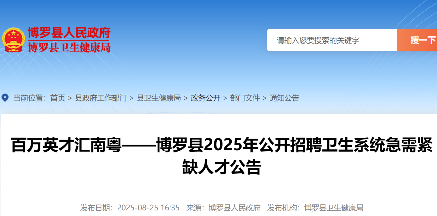 2025年广东惠州博罗县公开招聘卫生系统急需紧缺人才10名 8月29日-9月7日报名