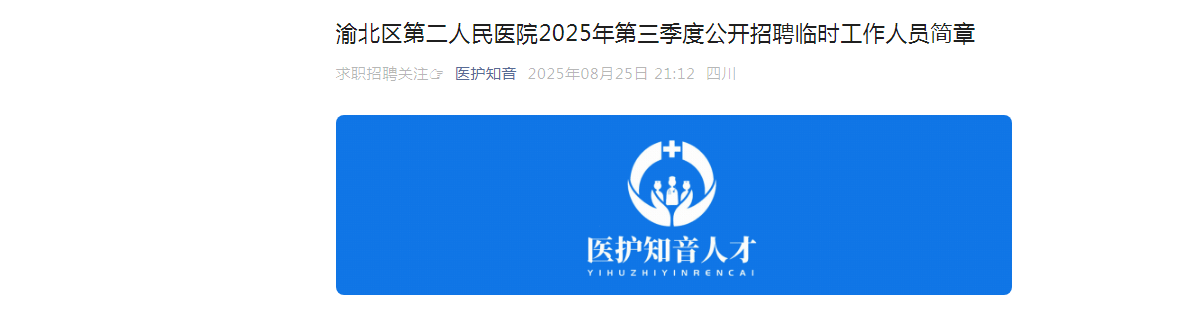 2025重庆渝北区第二人民医院第三季度招聘临时工作人员13人简章