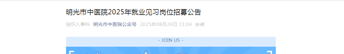 2025安徽滁州市明光市中医院就业见习岗位招募24人公告