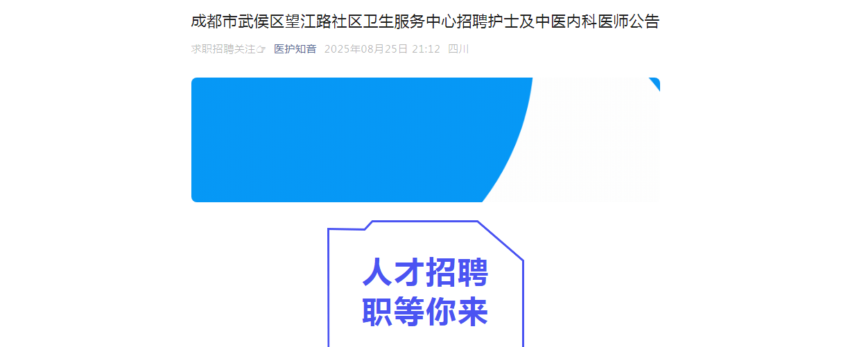 2025四川成都市武侯区望江路社区卫生服务中心招聘护士及中医内科医师2人公告