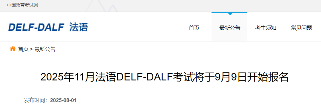 2025年11月法语DELF-DALF考试将于9月9日开始报名