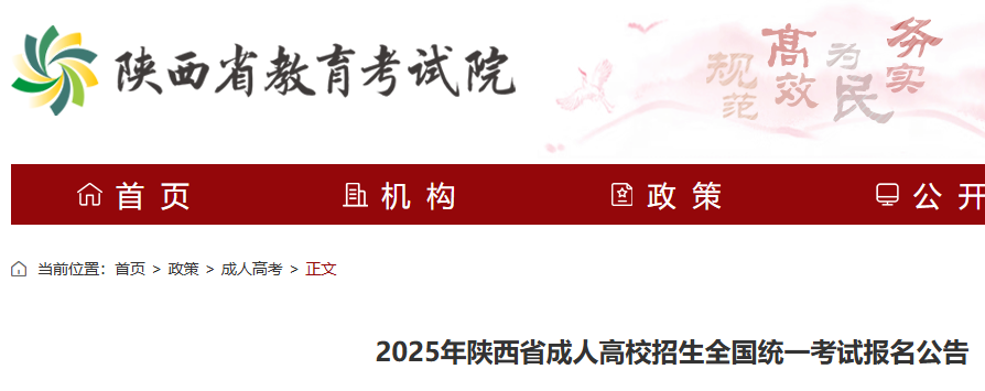 2025年陕西成人高校招生全国统一考试报名公告